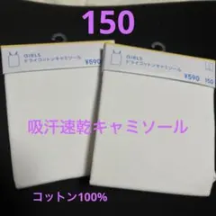 GUドライコットンキャミソール 150cm ホワイト 2枚セット新品