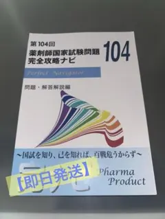 2026年最新】薬剤師国家試験問題 完全攻略ナビの人気アイテム - メルカリ