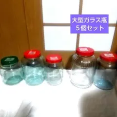 【6/16まで】大型ガラス瓶 ５個セット