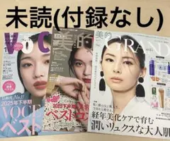 未読 美的グラン 冬号 VOCE 2026年1月号 北川景子 河合優実 美容雑誌