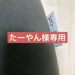 たーやん様専用