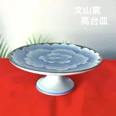 2026年最新】文山窯 有田焼 プラチナ牡丹の人気アイテム - メルカリ
