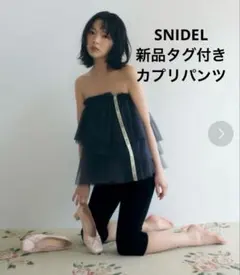新品タグ付き SNIDEL カプリパンツのサムネイル