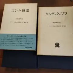 本田喜代治フランス社会思想研究第二巻　第三巻　2冊