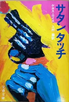 サタンタッチ ケネス・ロイス著