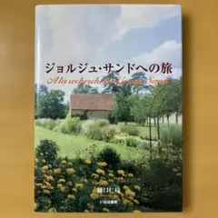 ジョルジュ・サンドへの旅