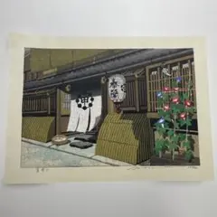 木版画手刷り　井道雅夫　古代の里　春日大社　エディションNO.37／180 手刷り木版画 古代の里 春日大社 井道雅夫 エディションNO、37／180