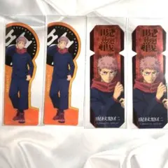 呪術廻戦　虎杖悠仁　ブックマークコレクションvol2　4枚　まとめ売り