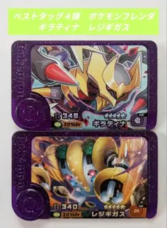 ★ギラティナ＆レジギガス★ポケモンフレンダ　ベストタッグ４弾