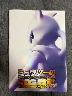 2026年最新】ミュウツーの逆襲 evolution パンフレットの人気アイテム