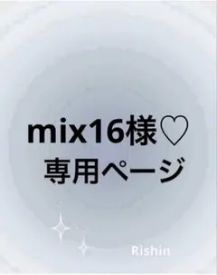 mix16様♡専用ページ