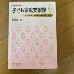 シードブック　子ども家庭支援論