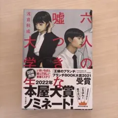 六人の嘘つきな大学生