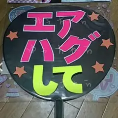 ファンサ うちわ文字 【激安☆エアハグして 1】