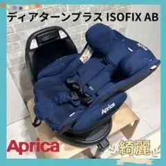 Aprica ディアターンプラス ISOFIX AB⭐︎たくわん様専用