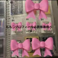 もも♡プロフィール必読様専用ページ