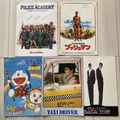 パンフレット　ポリスアカデミー ブッシュマン　タクシードライバー　あぶない刑事