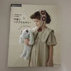 1年中楽しめる かぎ針編み 可愛いヘアアクセサリー