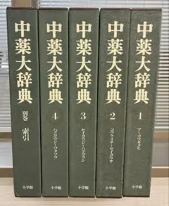 【美品/天金仕様】中薬大辞典 全5巻セット 小学館 漢方 決定版 定価25万円 中薬大辞典全5巻 - メルカリ