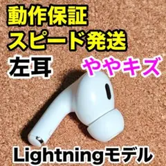 AirPods Pro 第2世代 左耳のみ Apple正規品 205