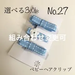 【選べる3点】ベビーヘアクリップNo.27