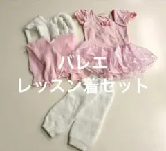 【追加】バレエ　☆レッスン着セット☆レオタード　バレエレッスンデビュー　おまけ付