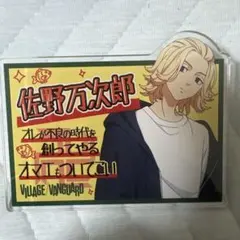 【東京リベンジャーズ】ヴィレヴァン 佐野万次郎 アクリルバッジ