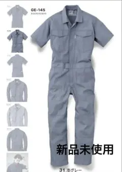 GE-145 半袖ツナギ LLサイズ グレー 未使用品
