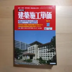 建築施工単価 2024.7 夏号