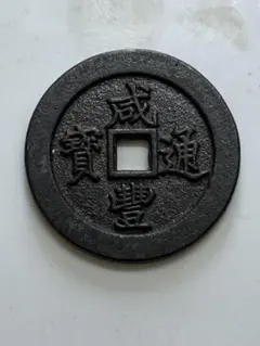 7030. 貴重 ? 日本 江戸時代 1708年 寳永通寳 永久世用 珍字 - メルカリ