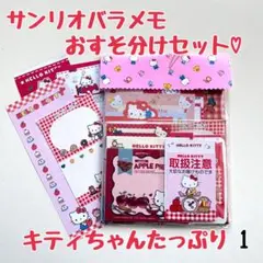 バラメモおすそ分け1 サンリオ　キティちゃんたっぷりセット♡ レトロキティ