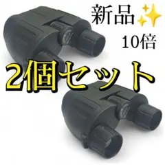 双眼鏡 2個セット 10倍 ドーム オペラグラス 高倍率 ライブ 黒 推し活