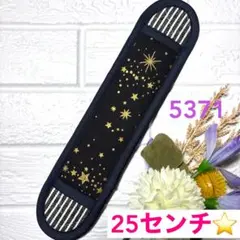 水筒　肩紐カバー☆ロングタイプ☆黒地星柄☆No.5371