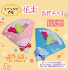 春　花束　製作キット8人分　5月6月母の日父の日壁面飾り　保育園幼稚園介護施設