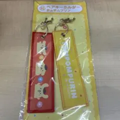 ポムポムプリン ペアキーホルダー 一番くじ