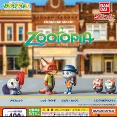 ズートピア ならぶんです。 全4種セット