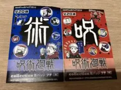 呪術廻戦 collection 缶バッジ ぷち 【呪】【術】