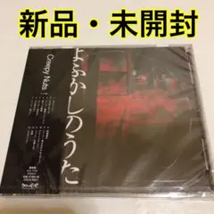 【未開封新品】Creepy Nuts よふかしのうた 会場限定ガチャ 最高レア 2025年最新】creepy nuts よふかしのうたの人気アイテム - メルカリ