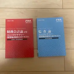 2026年最新】cpa コンパクトサマリー 財務会計論の人気アイテム - メルカリ