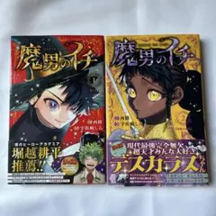 2026年最新】魔男のイチ初版の人気アイテム - メルカリ