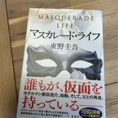 マスカレード・ライフ