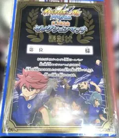 イナズマイレブン アーケード 第1弾 大会 セレクションマッチ 賞状