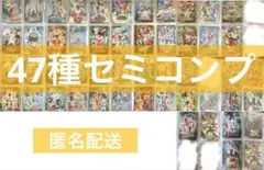 【セミコンプ】イタジャガ スーパー戦隊シリーズ 47種セット