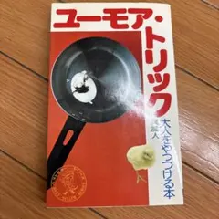 ユーモア・トリック 大人をやっつける本 異魔人 ワニの本