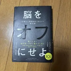 脳をオフにせよ 仕事も人間関係もうまくいく集中術