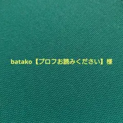 batako【プロフお読みください】様専用ページ