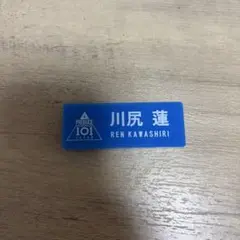 2025年最新】川尻蓮 ネームプレートの人気アイテム - メルカリ