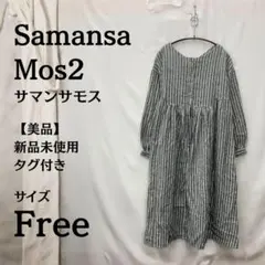 新品タグ付⭐Samansa Mos2 ストライプ シャツワンピース フリーサイズ