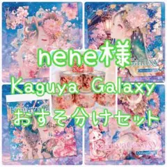 nene様♡ Kaguya Galaxy デザインペーパーブック - メルカリ