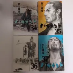 初版 バガボンド 34〜37巻 セット 井上雄彦 コミック 漫画 マンガ